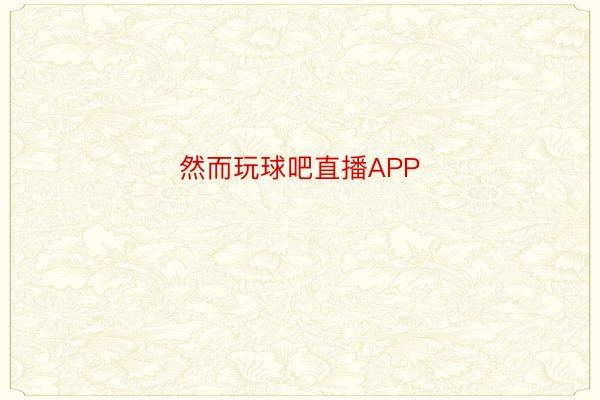 然而玩球吧直播APP