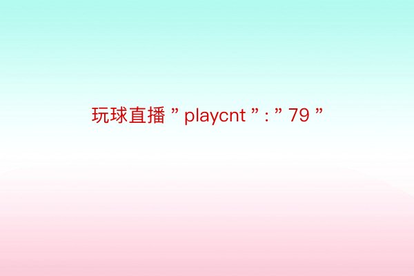 玩球直播＂playcnt＂:＂79＂