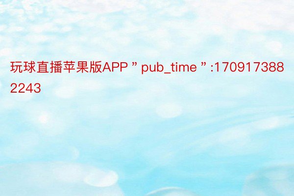 玩球直播苹果版APP＂pub_time＂:1709173882243