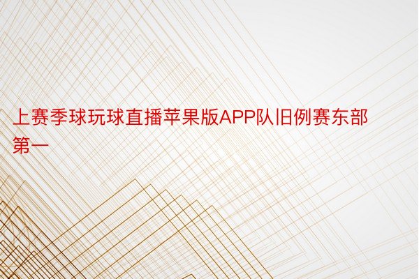 上赛季球玩球直播苹果版APP队旧例赛东部第一